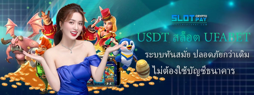 USDT สล็อต