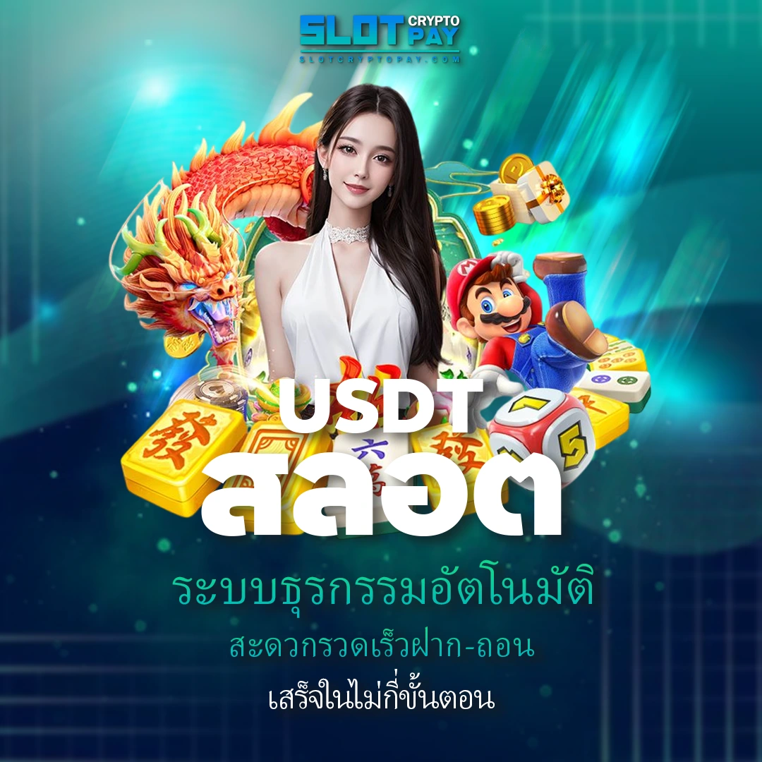USDT สล็อต