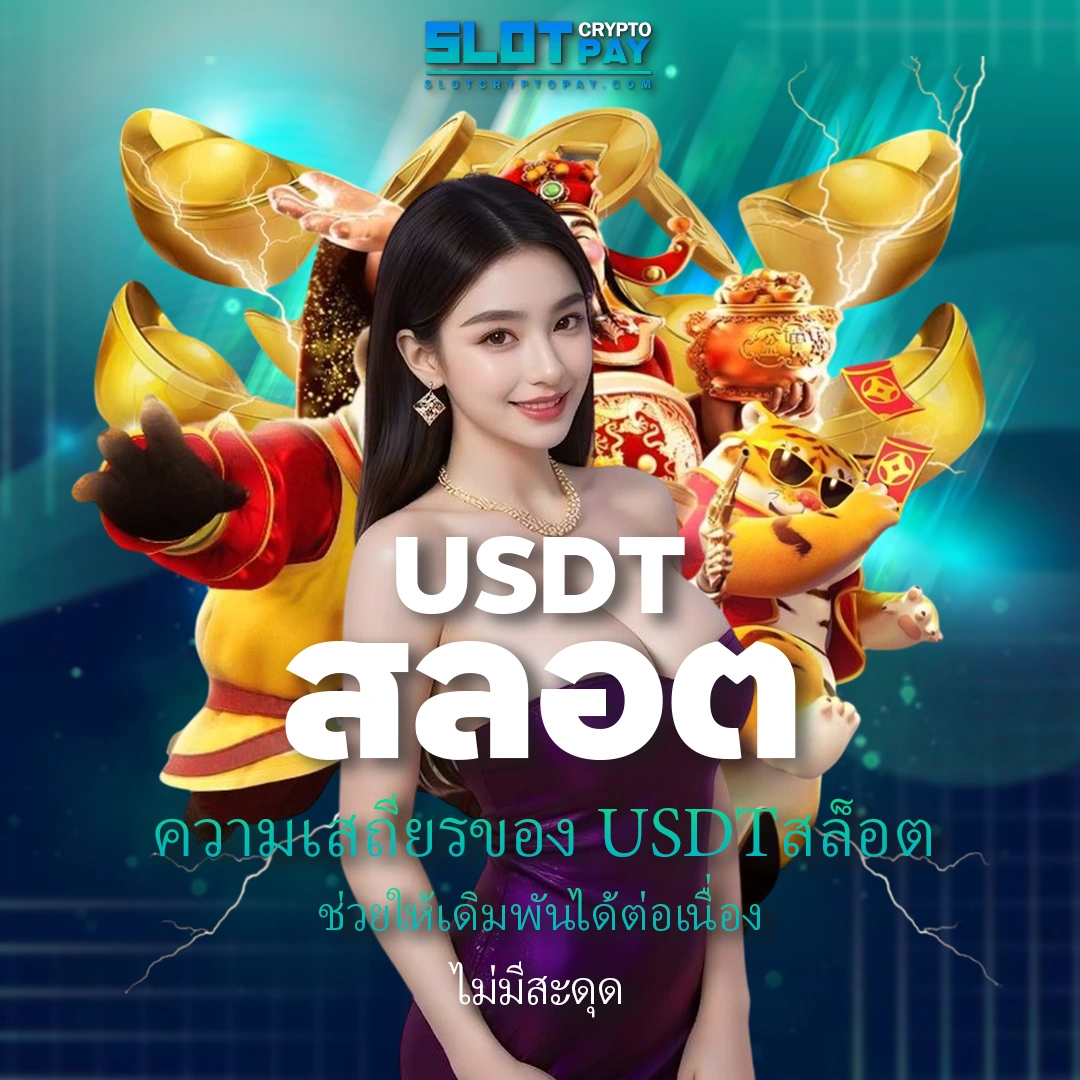 USDT สล็อต