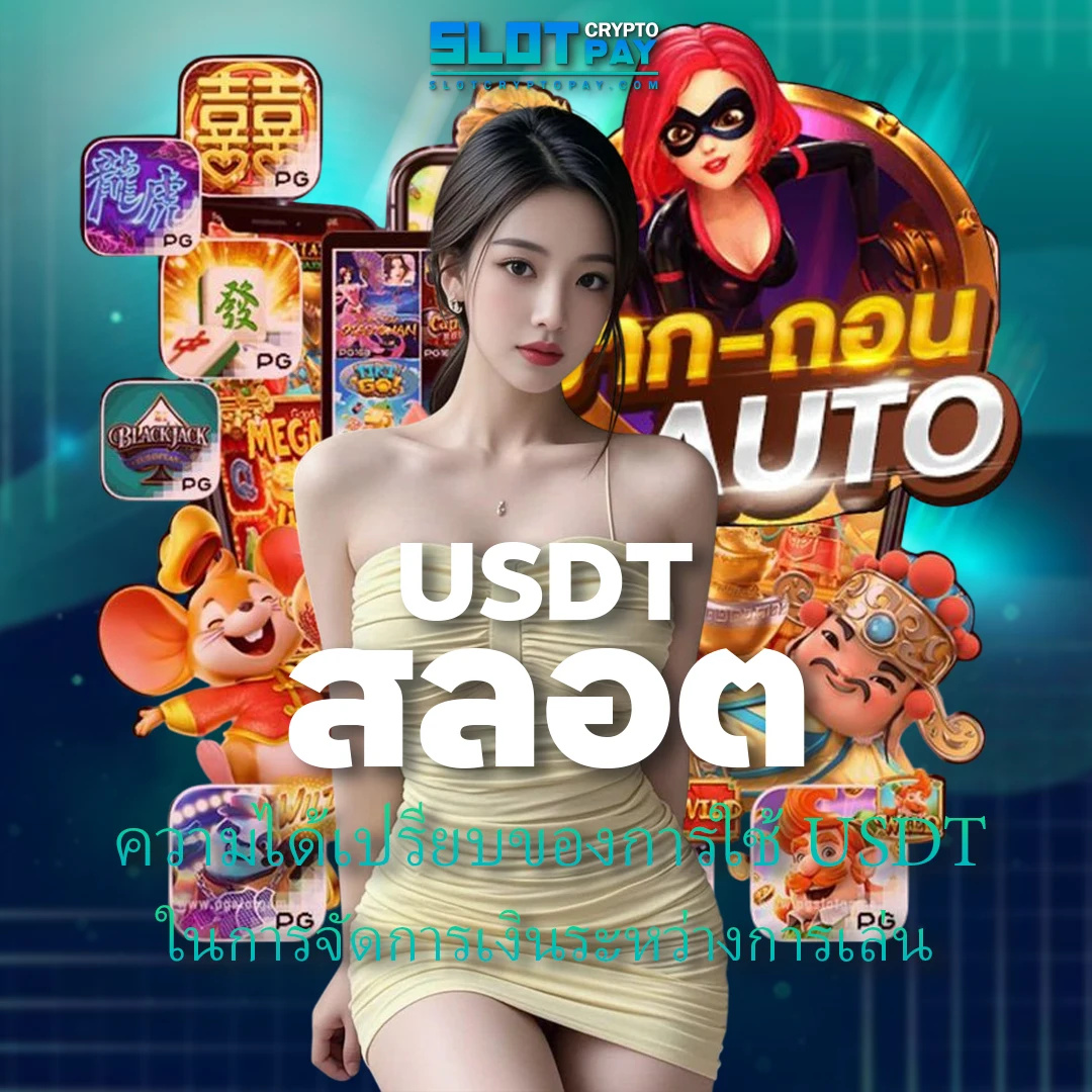 USDT สล็อต